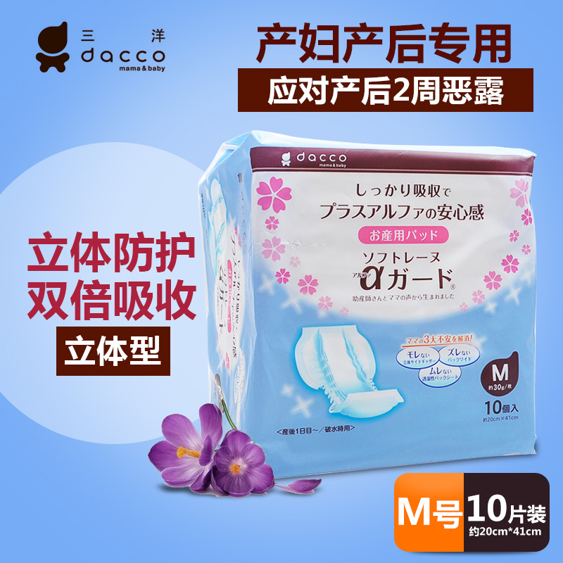 dacco/三洋产妇卫生巾M10片 专用立体产后卫生巾 卫生棉 产妇用品