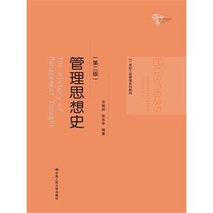 管理思想史（第二版）（21世纪工商管理系列教材）