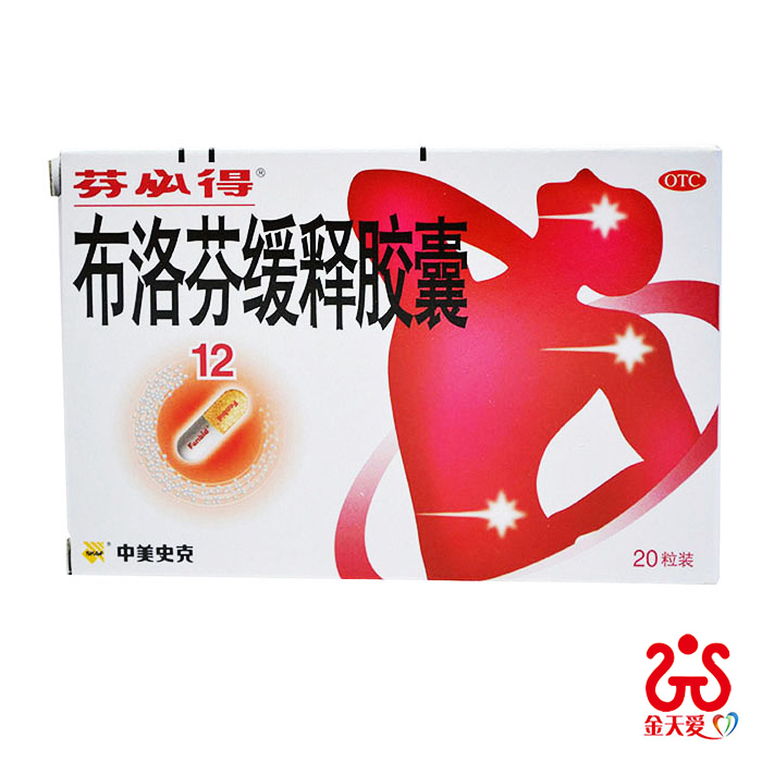 中美史克布洛芬缓释胶囊 20粒 感冒药风湿关节痛发热头痛