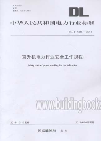 直升机电力作业安全工作规程(DL/T 1345-2014)