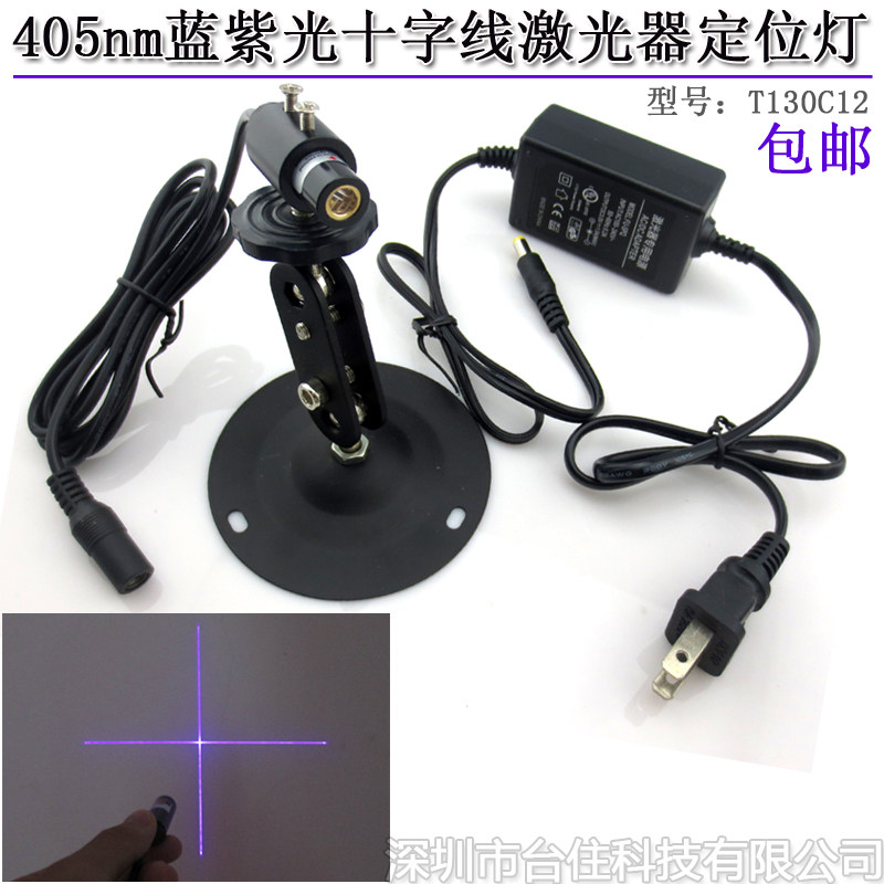405nm蓝紫光十字线激光器定位灯 十字标线镭射灯 紫外光投线整套