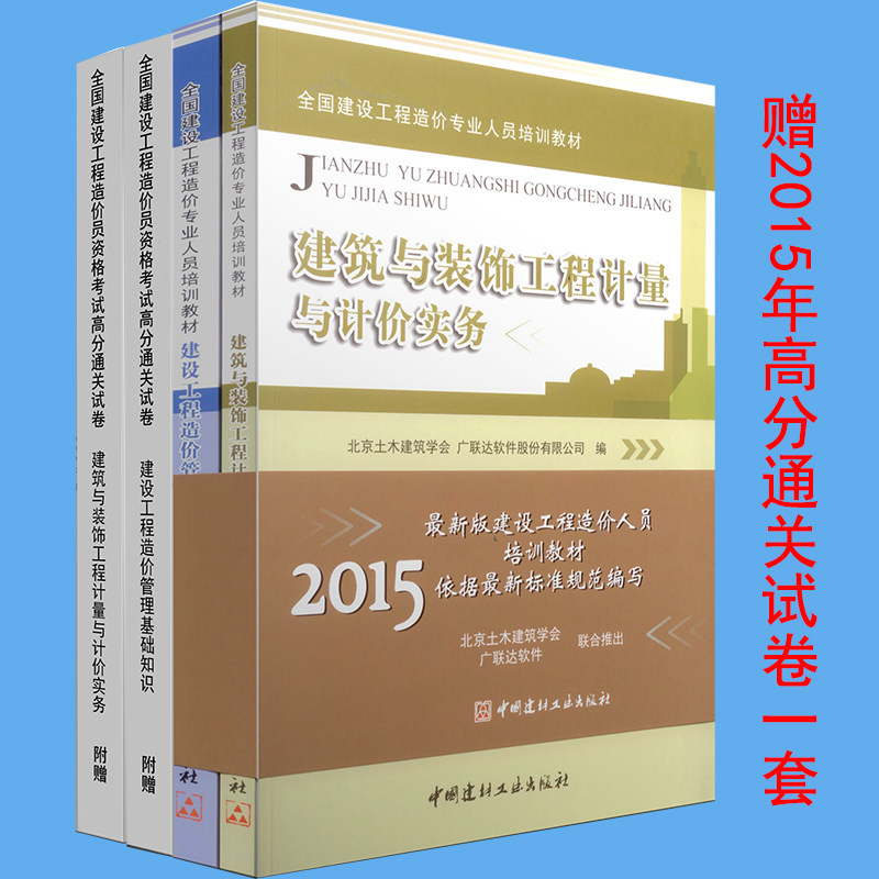 正版现货2015全国造价员考试用书土建/安装2015土建造价员教材建设工程造价管理基础知识(全国建设工程造价员资格考试培训教材)