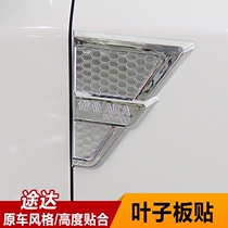 Suitable for Touda modified Fender stickers. Toda body side sticker Fender exterior decoration decoration stickers