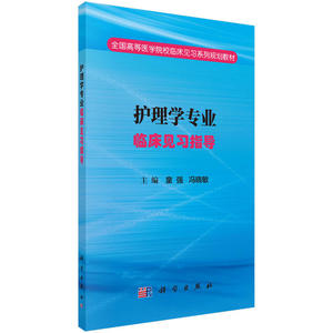 护理学专业临床见习指导