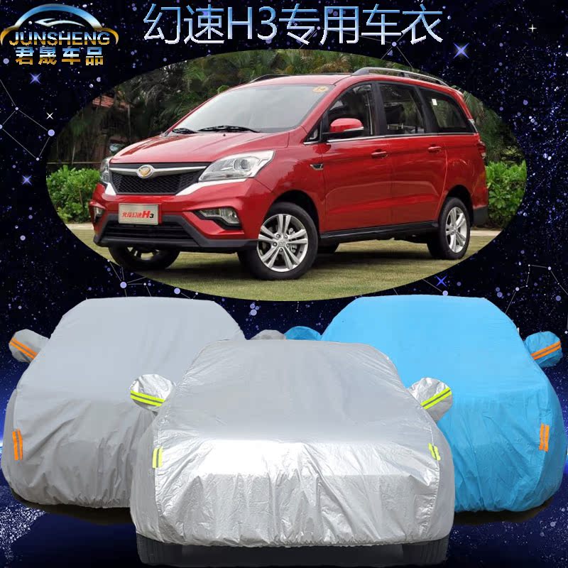 北汽幻速H3车衣车罩专用防雨防晒7座商务加厚隔热遮阳罩汽车外套