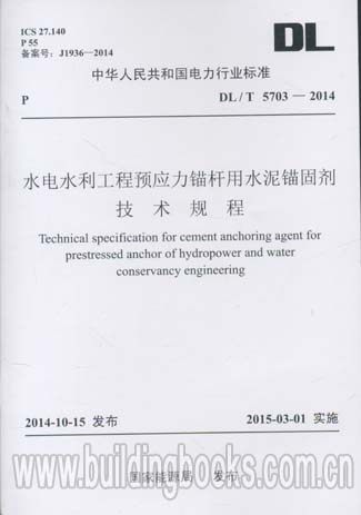 水电水利工程预应力锚杆用水泥锚固剂技术规程(DL/T 5703-2014)