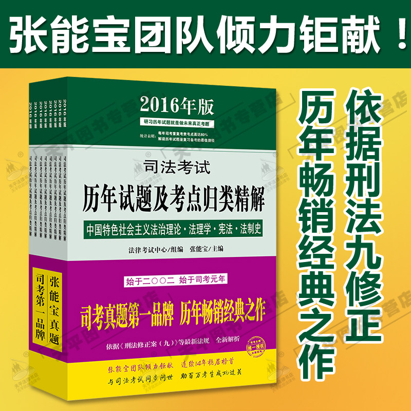 正版司法考试真题2016司考真题张能宝历年真题2016张能宝真题及考点归类精解全8册司法考试历年真题可搭买司法考试辅导用书三大本