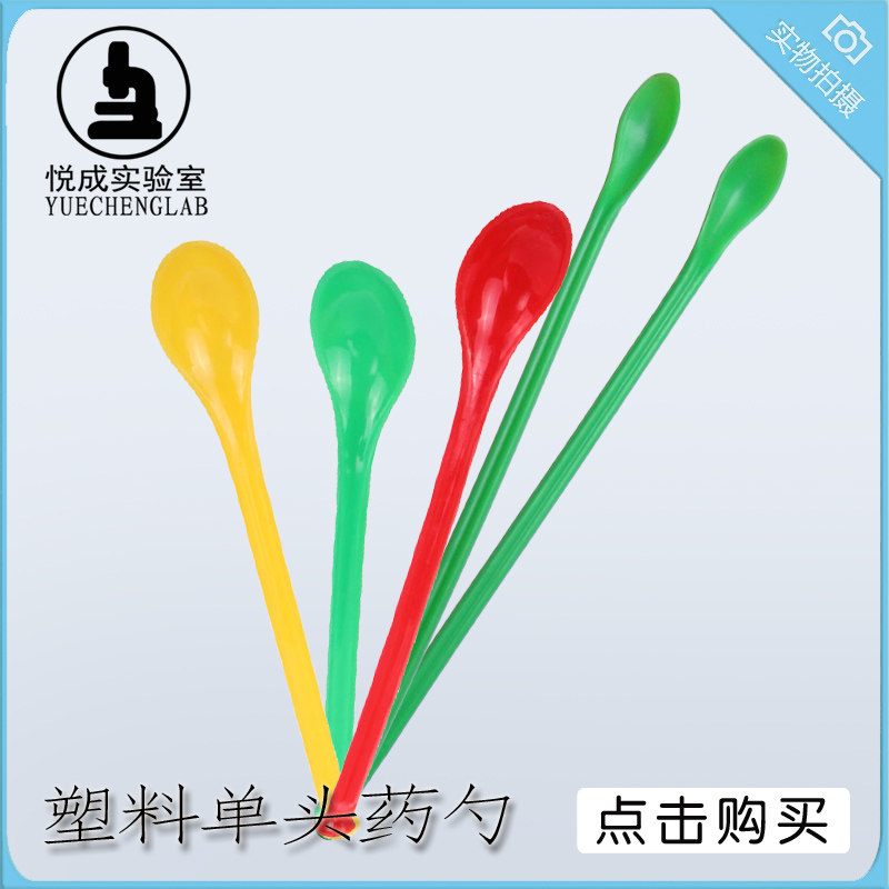 【悦成实验室】 塑料药勺 三合一 出售