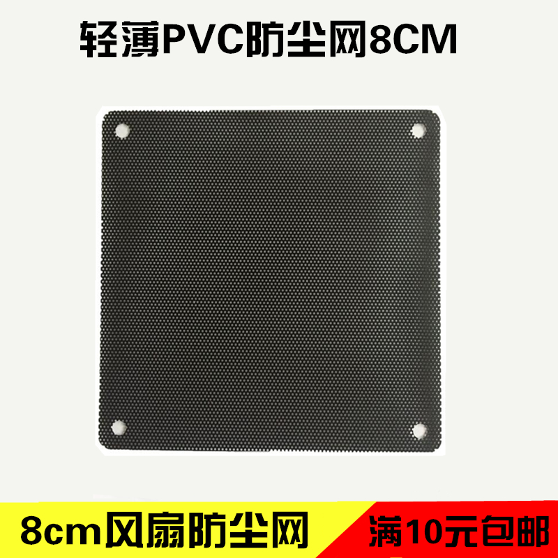 8CM cm fan dust-proof mesh cover computer machine dust-proof mesh Thin PVC high density mesh dust-proof filter can be washed
