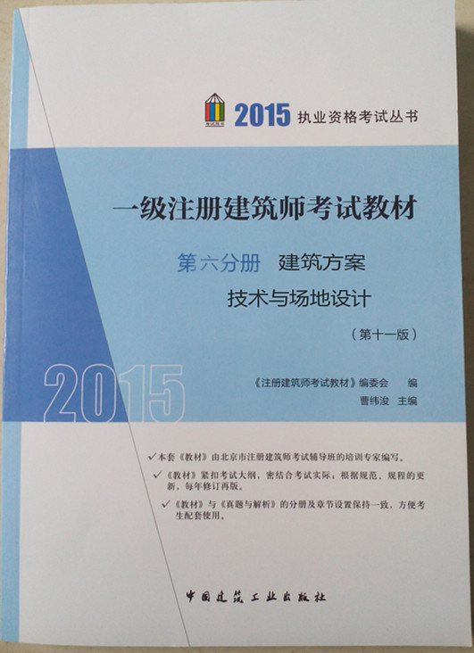 备考2016 一级建筑师考试教材 第六分册 建筑方案 技术与场地设计（含作图试题）第十版 曹纬浚 建筑工业出版社