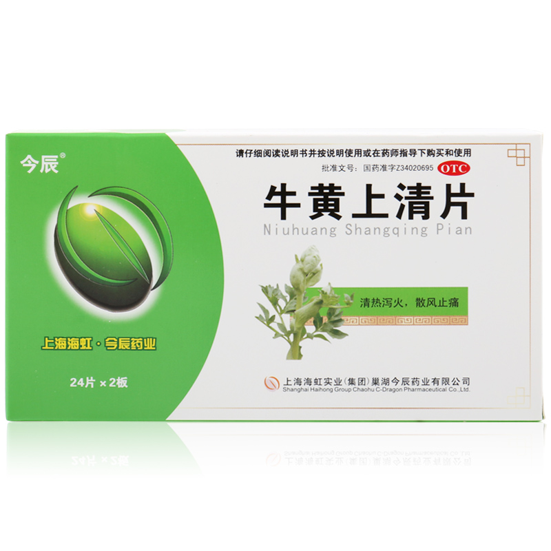 今辰 牛黄上清片 48片  头痛眩晕 咽喉肿痛 口舌生疮 牙龈痛 便秘