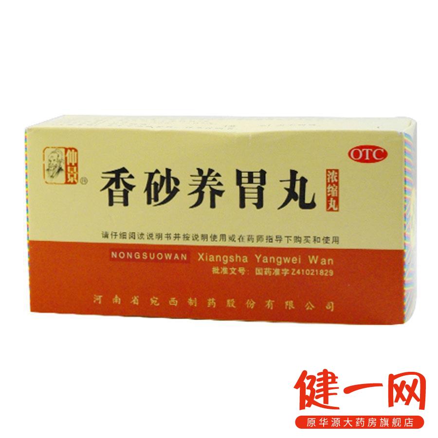 【仲景】 香砂养胃丸 200粒/盒 温中和胃 四肢倦怠 胃痛 呕吐