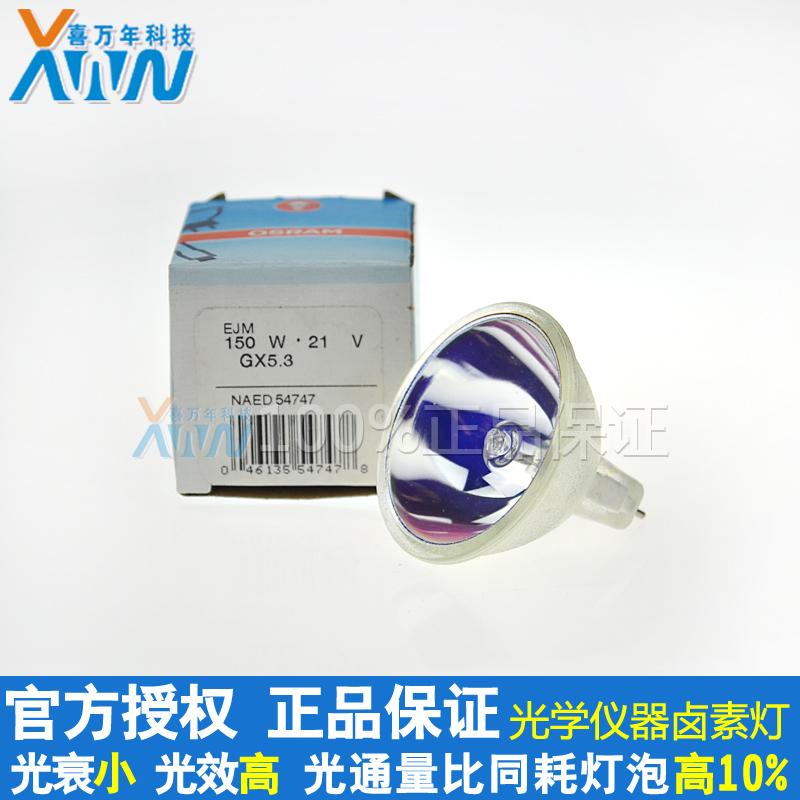 欧司朗杯泡OSRAM EJM 21V150W NAED54747内窥镜 胃镜 光学仪器灯