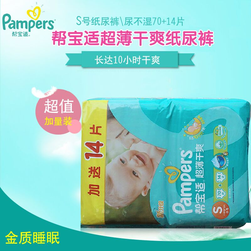 帮宝适超薄干爽小号纸尿裤\尿不湿S70+14片 多省包邮