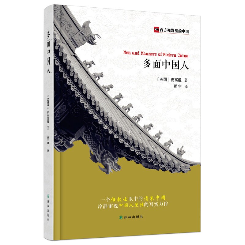 多面中国人-西方视野里的中国 正版图书 (英国)麦高温|译者:贾宁