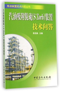 正版]汽油吸附脱硫<S Zorb>装置技术问答/炼油装置技术问答丛书 陈尧焕 中国石化 9787511430779