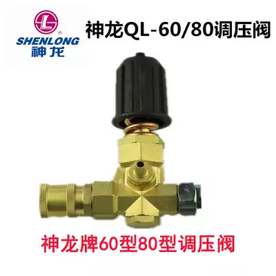 Shanghai Shenlong brand high pressure cleaning machine car washing pump car washing machine QL-60 Type 80 original pressure regulating valve
