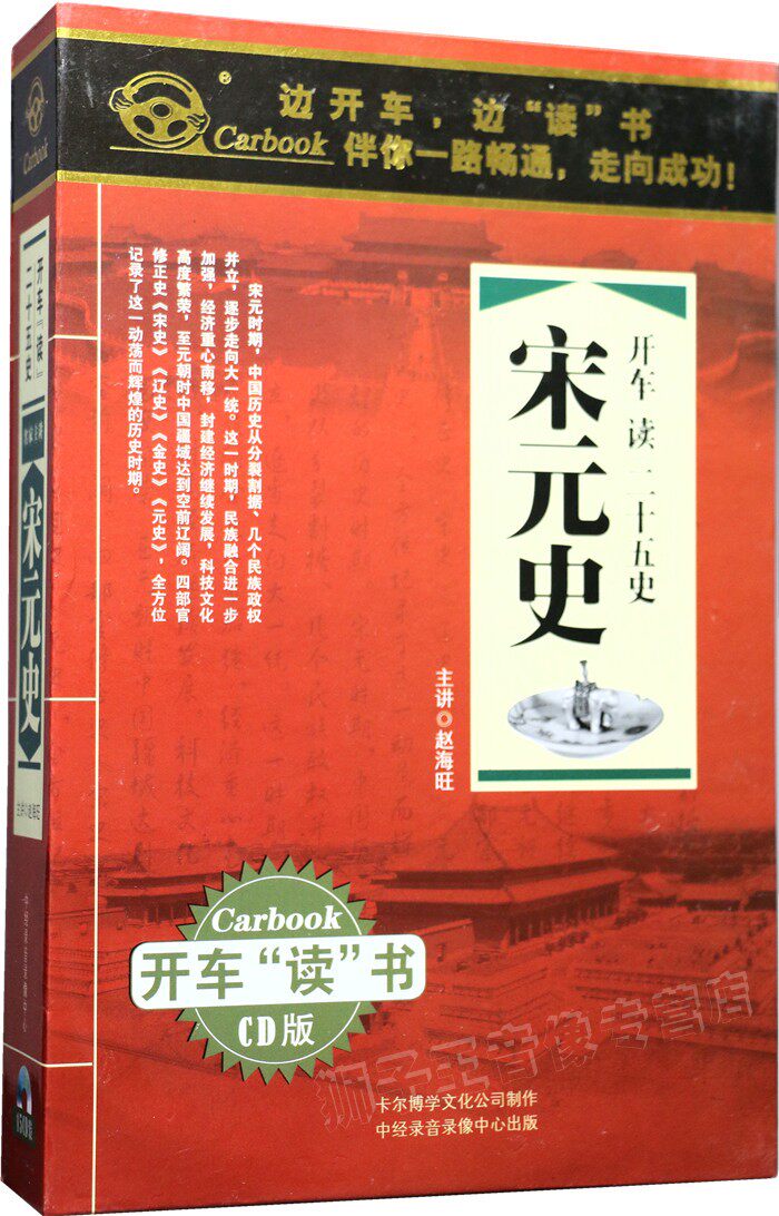 Genuine car CD CD drive listening to book series Zhao Haiwang main lecture on the history of the  Songyuan history CD