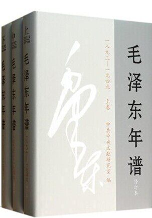 毛泽东年谱(1893-1949)(上中下卷)修订本 畅销书籍 精装