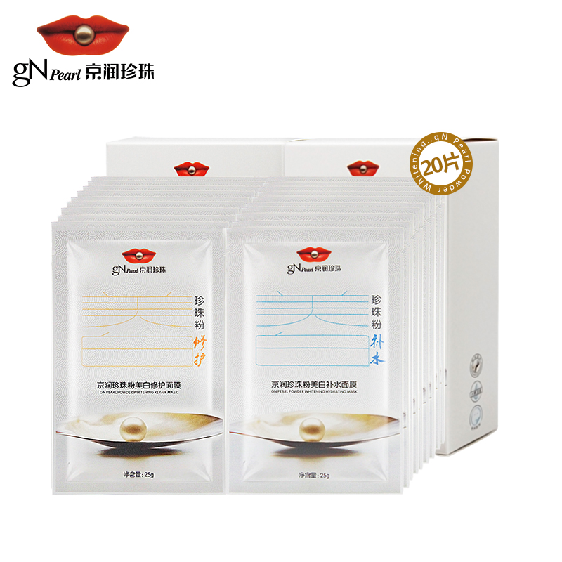 gN Pearl/京润珍珠珍珠粉补水修护面膜20片组合装 滋养提亮肤色