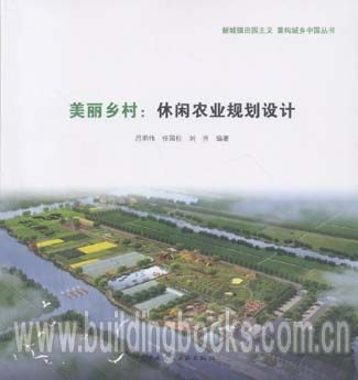 新城镇田园主义 重构城乡中国丛书:美丽乡村:休闲农村规划设计