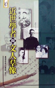 预售【外图台版】近世学者与文人群像