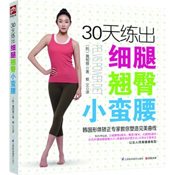 正版包邮促销-30天练出细腿翘臀小蛮腰