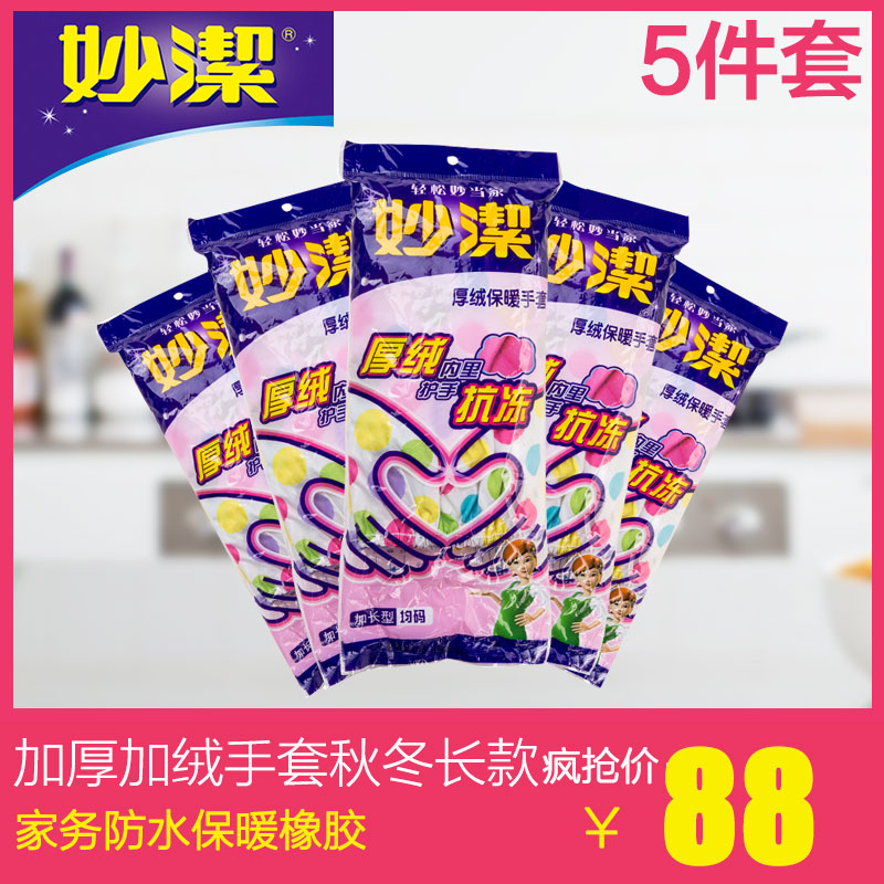 妙洁加厚加绒手套秋冬长款 家务防水保暖橡胶洗碗洗衣拖地5双装