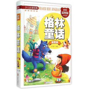 格林童话(拼音版超值彩图版)(精)/少儿 经典 博库网