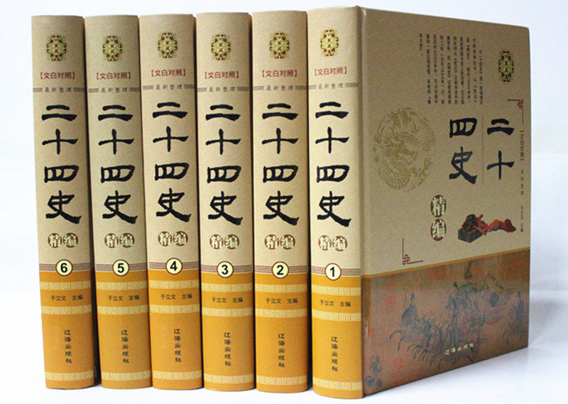 二十四史精编 精装全6卷 文白对照 历史中国史中国历史书籍畅销书中国通史