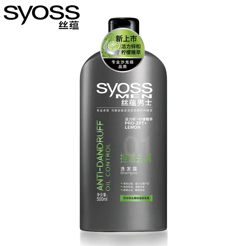 SYOSS/丝蕴洗发水 男士专用控油去屑止痒洗发露500ml洗头水正品