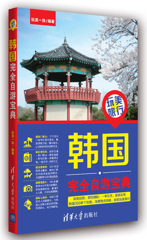 【清华社自销】玩美旅行——韩国完全自游宝典