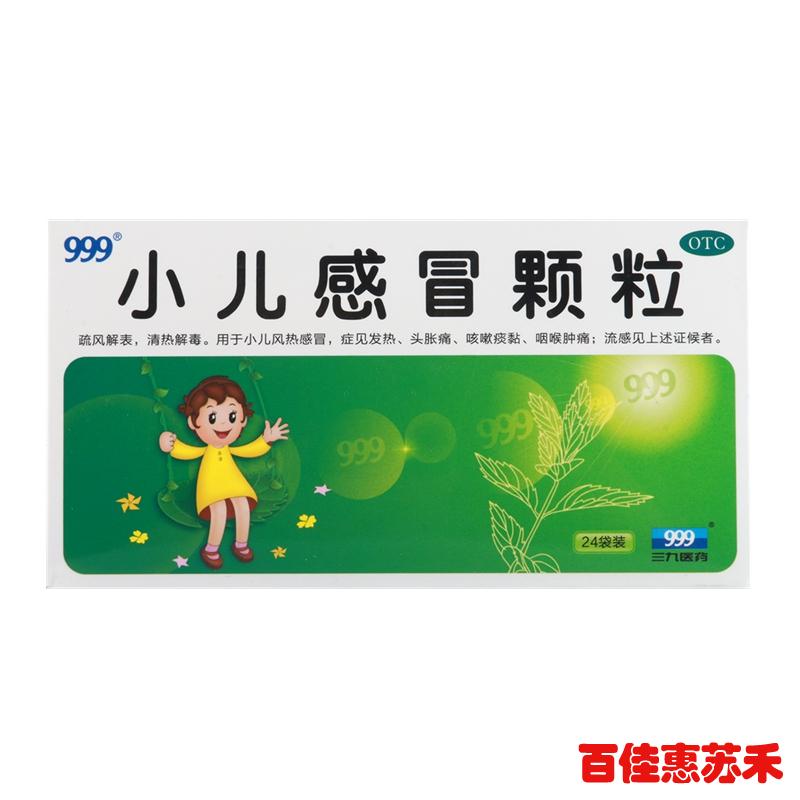 999小儿感冒颗粒24袋清热解毒小儿风热感冒发热头痛咳嗽咽痛包邮