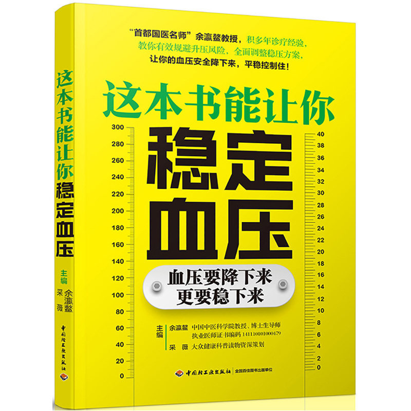 这本书能让你稳定血压 正版图书 余瀛鳌