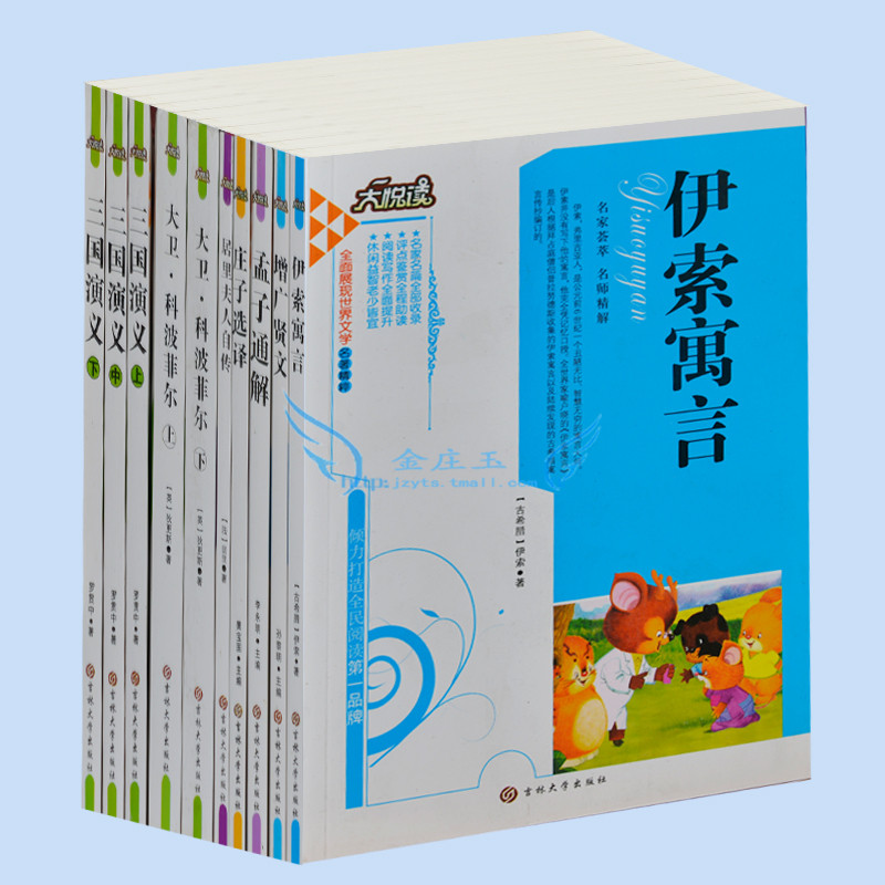 全新正版10册套装 增广贤文 孟子通解 伊索寓言 青少年必读世界经典文学名著小说 学生必读课外名著8-9-10-11-12-13-14-15岁