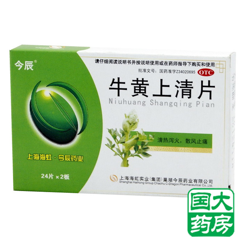 今辰 牛黄上清片48片 咽喉肿痛 口舌生疮 中药薄荷 菊花 当归等