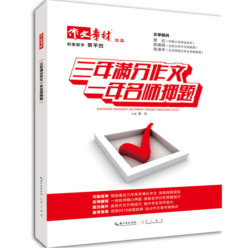 三年满分作文一年名师押题 正版图书 曹琼
