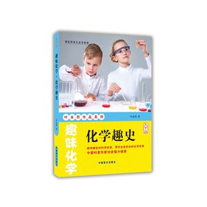 趣味化学·化学趣史（大字版）