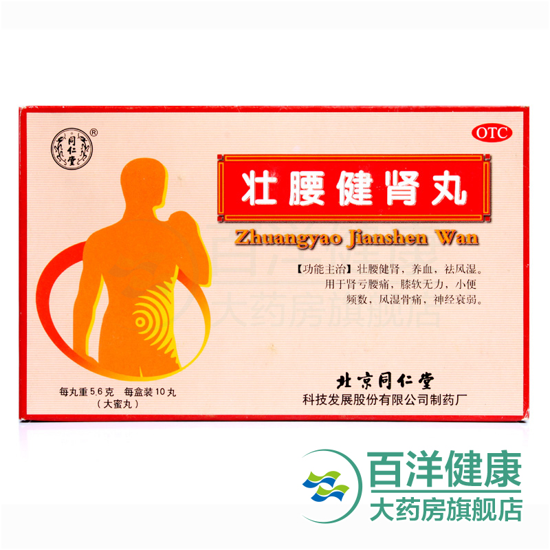 【5盒包邮】同仁堂壮腰健肾丸10丸肾亏腰痛膝软风湿骨痛神经衰弱