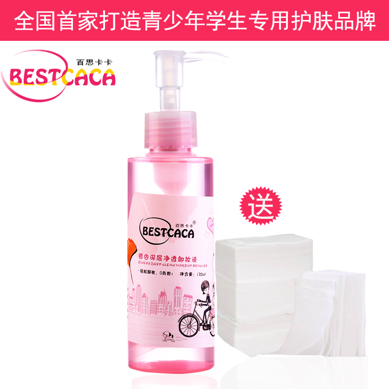 百思卡卡 银杏深层清洁 卸淡妆彩妆洁面液120ml 少女护肤品正品