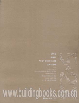 2015中建杯“5+2”环境设计大赛优秀作品集