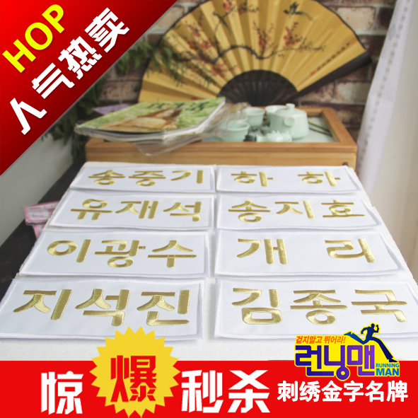  Cotton cloth embroidered gold word running, brother Korea running man customizable to tear brand name