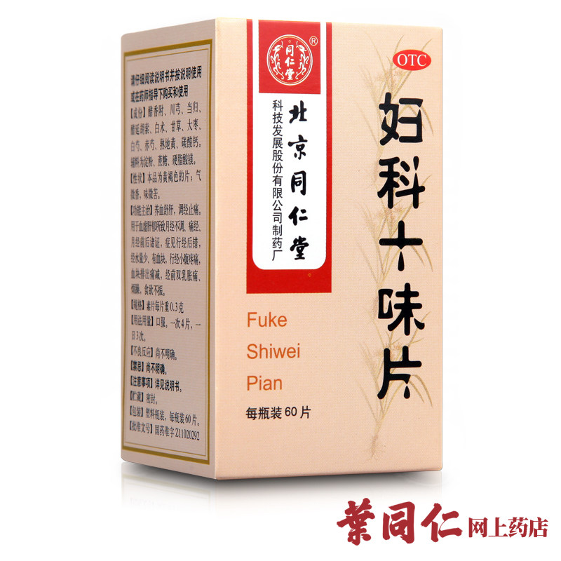 5盒装 同仁堂妇科十味片 0.3克*60片 养血舒肝 调经止痛双乳胀痛