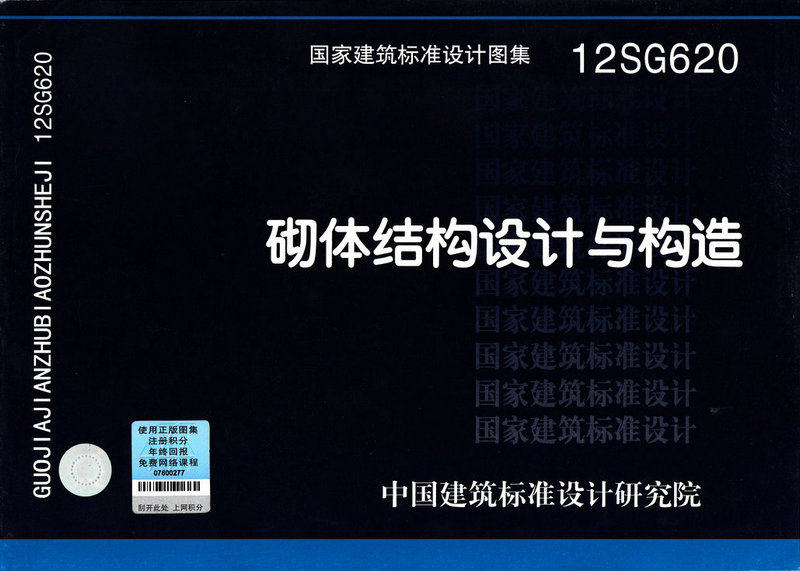 12SG620 砌体结构设计与构造