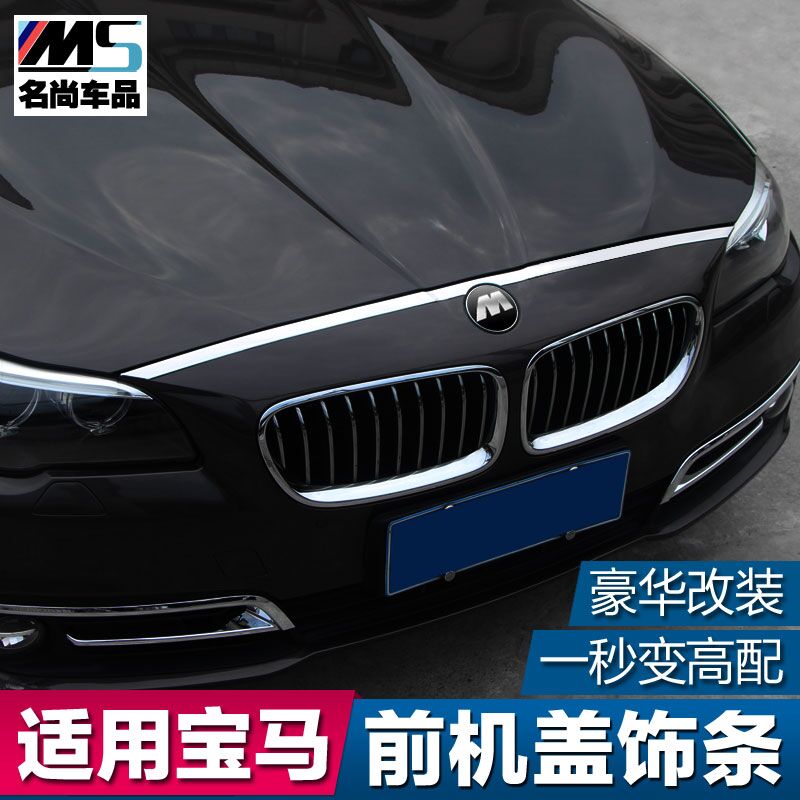 适用于 宝马 1系 3系 5系 320LI 525LI改装亮条 前机盖外饰装饰