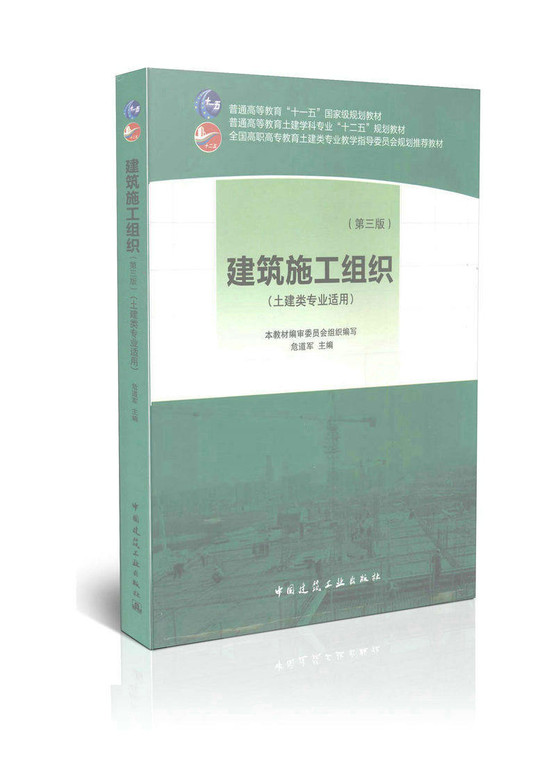 建筑施工组织（第三版）-土建类专业适用