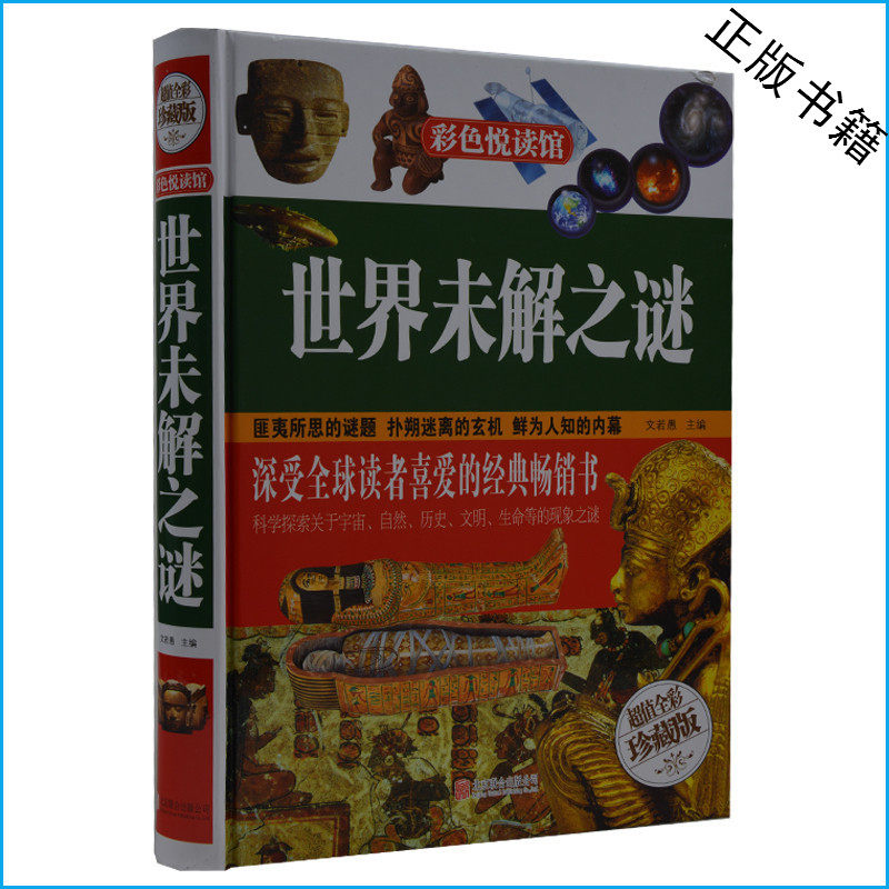 世界未解之谜 超值全彩珍藏版 学生版 成人版 大全集 彩图版 帝王后宫等 青少年课外书10-11-12-13-14-15岁 宇宙历史宝藏探秘书