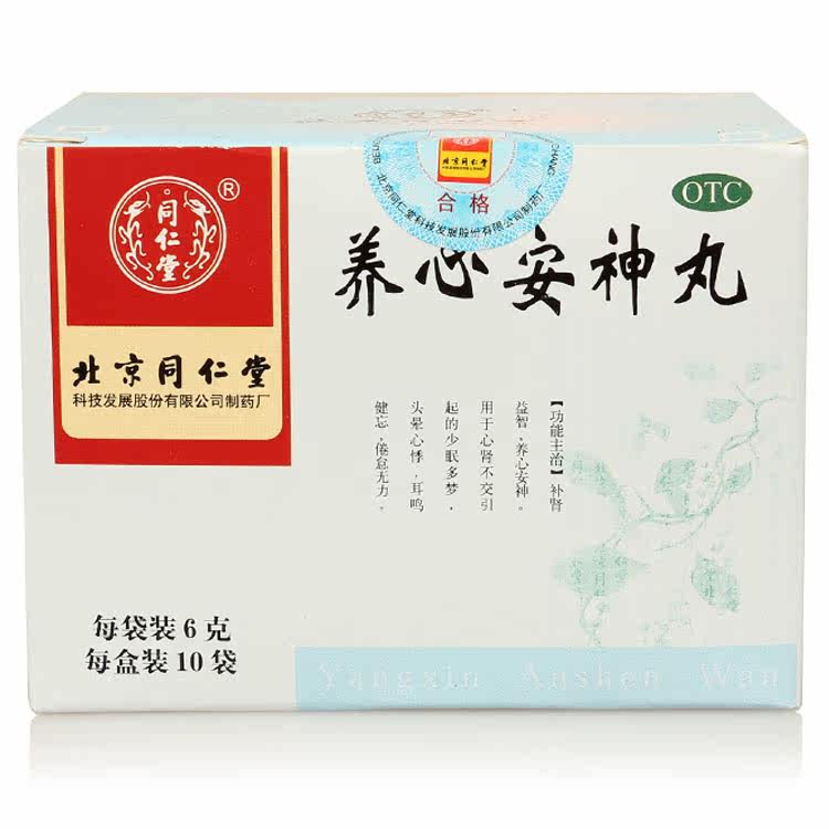 同仁堂 养心安神丸 10袋*5盒 补肾益智 养心安神 少眠 倦怠无力