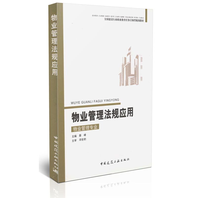 物业管理法规应用/全国建设行业职业教育任务引领型规划教材