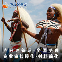 (China Youth Travel) Rwanda visa individual travel freedom simplified materials urgent national acceptance of Africa